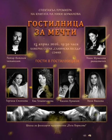 "Гостилница за мечти"