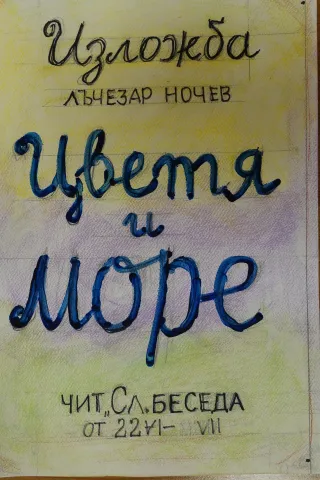 Изложба "Цветя и море" на художника Лъчезар Ночев