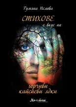 стихосбирка "Стихове с вкус на горчиви кайсиеви ядки" от Румяна Пелова