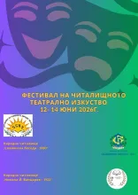 Фестивал на читалищното театрално изкуство